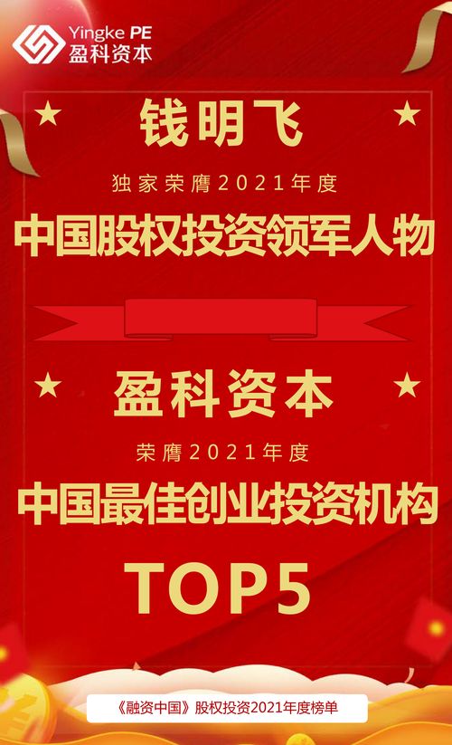 盈科资本跻身2021年度中国最佳创业投资机构TOP5 实力铸就非凡，专业领航未来